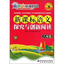 新阳光语文阅读·新课标：语文探究与创新阅读（8年级）