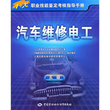 汽车维修电工(5级)