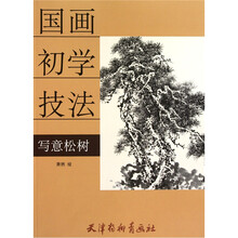 写意松树（国画初学技法）