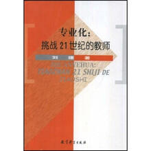 专业化：挑战21世纪的教师