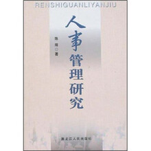 人事管理研究