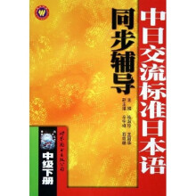 中日交流标准日本语同步辅导:中级(上下)