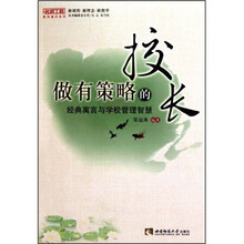 做有策略的校长:经典寓言与学校管理智慧(名师工程)