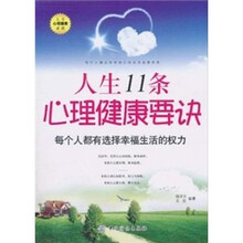 人生11条心里健康要诀（第2版）