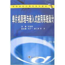 单片机原理与嵌入式应用系统设计