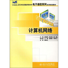 21世纪全国应用型本科电子通信系列实用规划教材：计算机网络