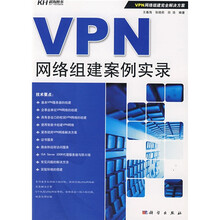 VPN网络组建案例实录