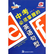 中考必须掌握的英语句型（华夏万卷）