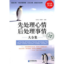 先处理心情后处理事情大全集（超值金版）