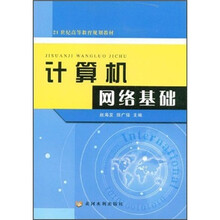 21世纪高等教育规划教材:计算机网络基础
