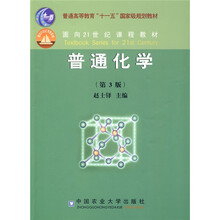 普通高等教育“十一五”国家级规划教材：面向21世纪课程教材：普通化学（第3版）