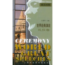 世界经典演说:礼仪卷