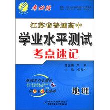 春雨教育·2012江苏省普通高中学业水平测试考点速记·高考3测：地理