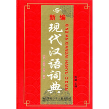 新编现代汉语词典