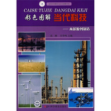彩色图解当代科技：从能源到制造