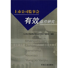 上市公司监事会有效运作研究