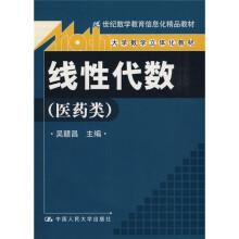 21世纪教学教育信息化精品教材·大学数学立体化教材:线性代数(医药类)(附光盘)