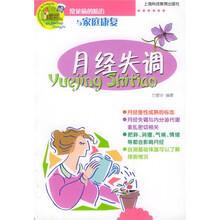 常见病的防治与家庭康复:月经失调