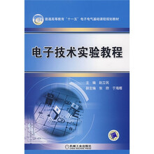 普通高等教育“十一五”电子电气基础课程规划教材:电子技术实验教程