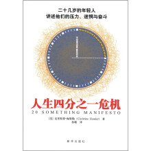 人生四分之一危机:二十几岁的年轻人讲述他们的压力、迷惘与奋斗