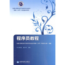 全国计算机技术与软件专业技术资格(水平)考试教学用书:程序员教程