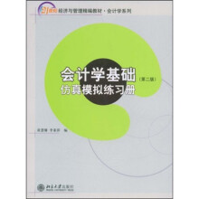 21世纪经济与管理精篇教材·会计学系列:会计学基础(第2版)(共2册)