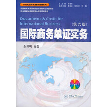 21世纪国际商务教材教辅系列:国际商务单证实务(第6版)(附光盘1张)