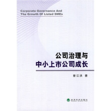 公司治理与中小上市公司成长