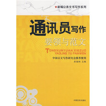 新编公务文书写作系列：通讯员写作要领与范文