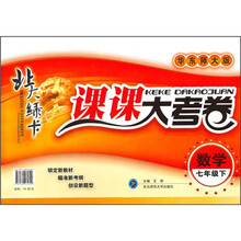 北大绿卡·课课大考卷:数学(7年级下)(华东师大版)