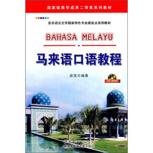 马来语口语教程（附CD-ROM光盘）
