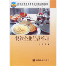新世纪高职高专教改项目成果教材：餐饮企业经营管理