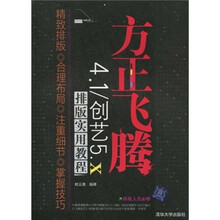 方正飞腾4.1/创艺5.X排版实用教程