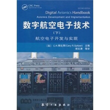 数字航空电子技术（下）