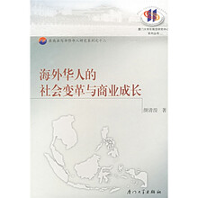 海外华人的社会变革与商业成长
