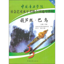 中国音乐学院社会艺术水平考级全国通用教材:葫芦丝巴乌(7级-10级)