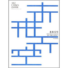 未来天空：中国当代青年艺术家提名展
