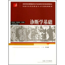 全国中医药高职高专卫生部规划教材:诊断学基础(供中医学、中西医结合、针灸推拿、中医骨伤等专业用)