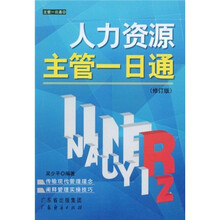 人力资源主管一日通（修订版）