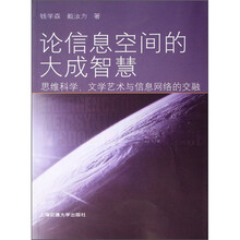 论信息空间的大成智慧：思维科学、文学艺术与信息网络的交融