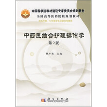 中国科学院教材建设专家委员会规划教材·全国高等医药院校规划教材:中西医结合护理操作学(第2版)