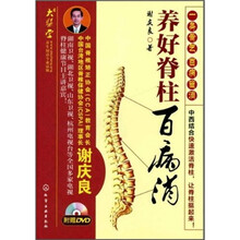 养好脊柱百病消（附DVD光盘）