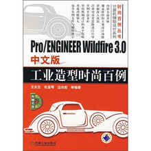 Pro/ENGINEER Wildfire3.0中文版工业造型时尚百例(附光盘)