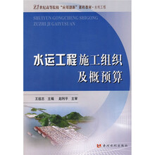 21世纪高等院校“应用创新”课程教材·水利工程：水运工程施工组织及概预算