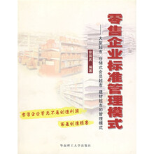 零售企业标准管理模式：大型超市 仓储式会员超市 建材超市的管理模式