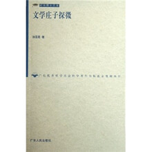 文学庄子探微