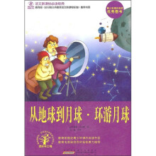 语文新课标必读经典:从地球到月球·环游月球