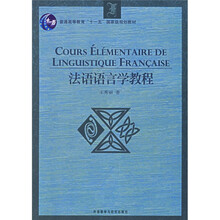法语语言学教程
