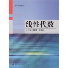 高等学校教材:线性代数