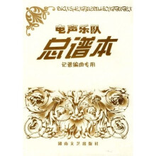 电声乐队总谱本（记谱编曲专用）